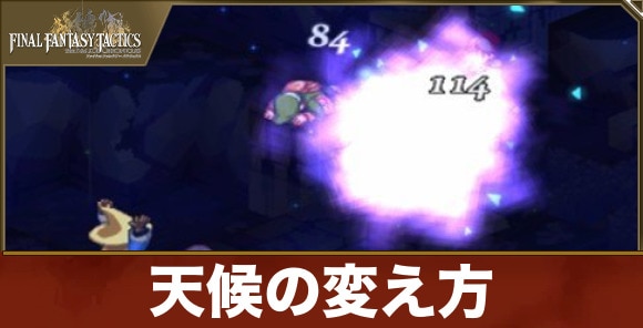 天候の変え方
