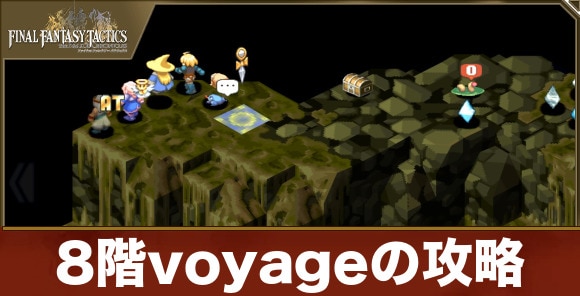8階voyageの攻略