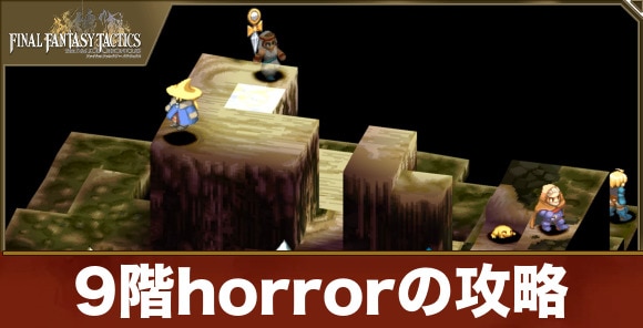 9階horrorの攻略