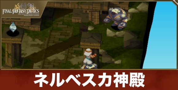 ネルベスカ神殿