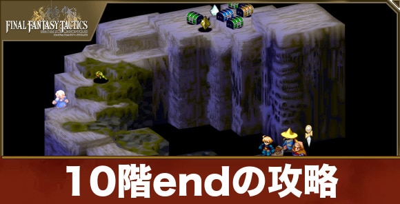 10階endの攻略