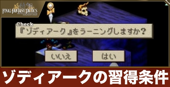 ゾディアークの習得条件