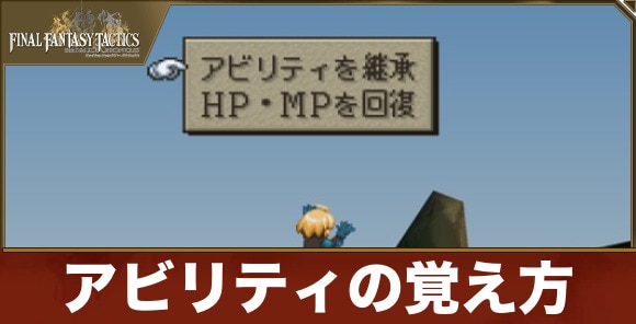アビリティの覚え方