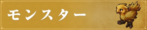 モンスター