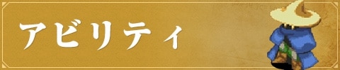 アビリティ