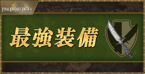 最強装備