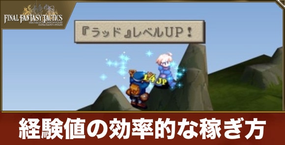 【FFタクティクス】経験値の効率的な稼ぎ方
