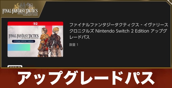 【FFタクティクス】アップグレードパス