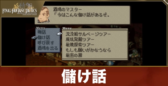 【FFタクティクス】儲け話