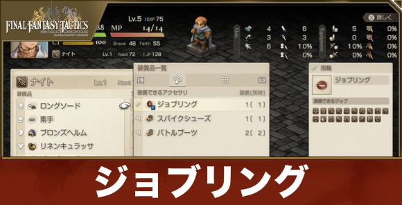 【FFタクティクス】ジョブリング