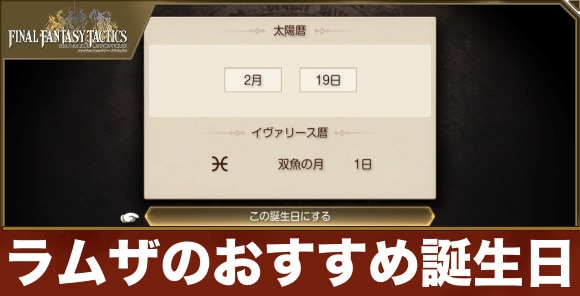 ラムザのおすすめ誕生日と変更方法