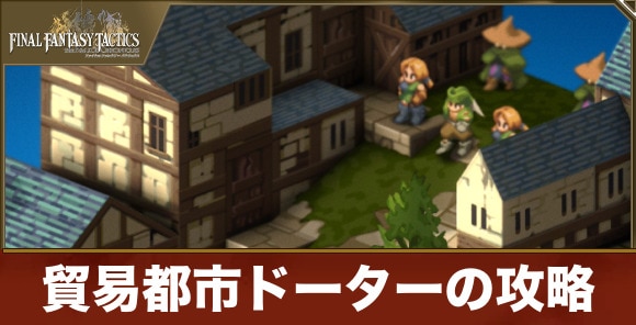 【FFタクティクス】貿易都市ドーターの攻略