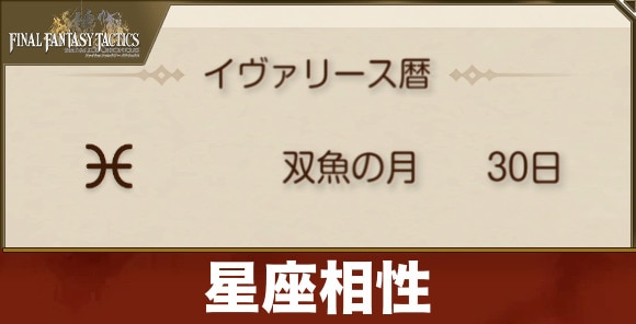 星座の相性表