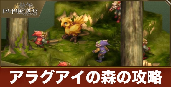【FFタクティクス】アラグアイの森の攻略