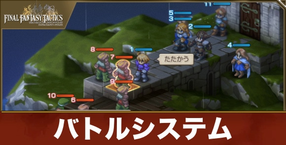 【FFタクティクス】バトルシステム