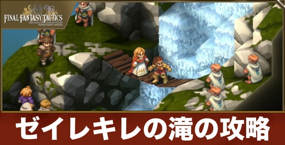 【FFタクティクス】ゼイレキレの滝の攻略
