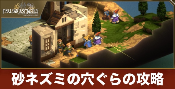 【FFタクティクス】砂ネズミの穴ぐらの攻略