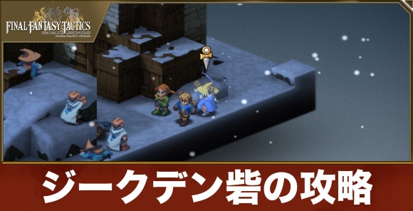 【FFタクティクス】ジークデン砦の攻略