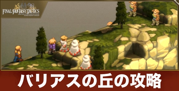 【FFタクティクス】バリアスの丘の攻略