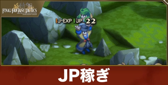 JP(ジョブポイント)の効率的な稼ぎ方｜オートJP稼ぎ
