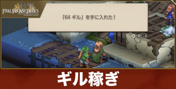 【FFタクティクス】ギル稼ぎ