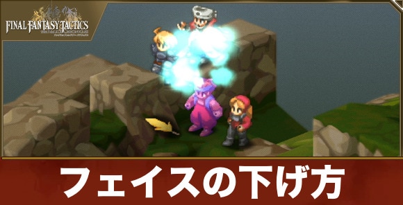 【FFタクティクス】フェイスの下げ方