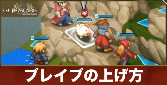 ブレイブ(Brave)の上げ方とメリット