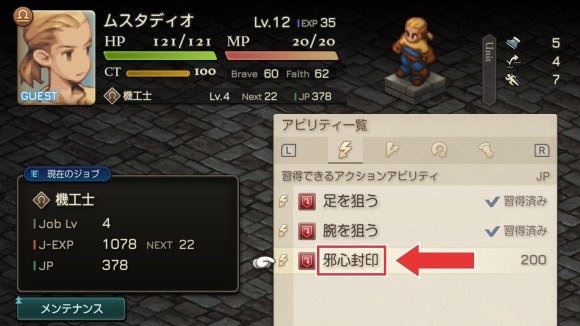 ムスタディオに邪心封印を習得させる