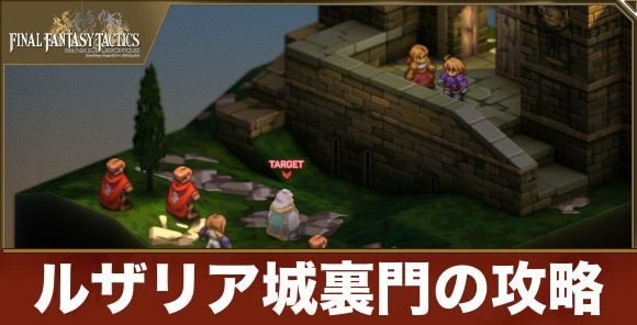 【FFタクティクス】ルザリア城裏門の攻略