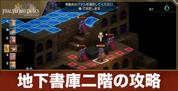 【FFタクティクス】地下書庫二階の攻略