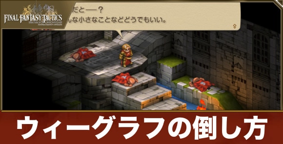 【FFタクティクス】ウィーグラフの倒し方