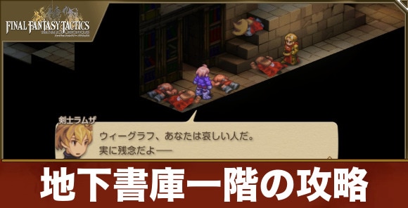 【FFタクティクス】地下書庫一階の攻略