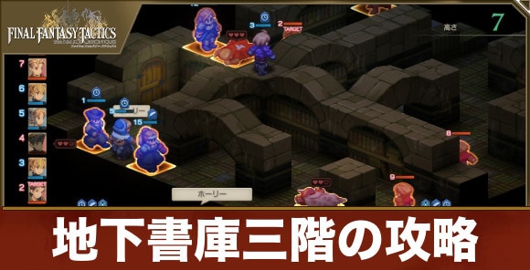 【FFタクティクス】地下書庫三階の攻略