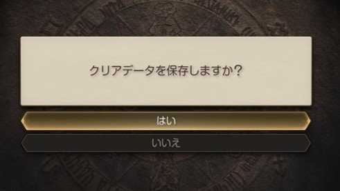 クリア後は最終連戦の直前から再開