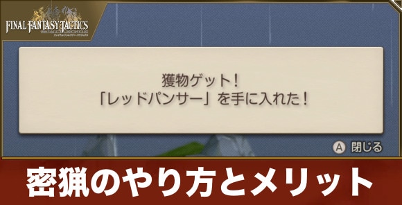 密猟のやり方とメリット
