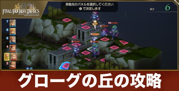 【FFタクティクス】グローグの丘の攻略