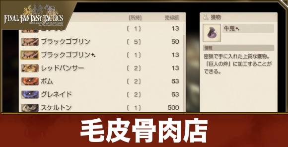 【FFタクティクス】毛皮骨肉店