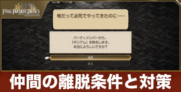 【FFタクティクス】仲間の離脱条件と対策