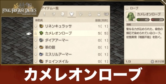 【FFタクティクス】カメレオンローブ