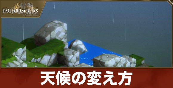 【FFタクティクス】天候の変え方