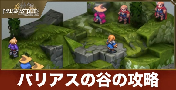 【FFタクティクス】バリアスの谷の攻略