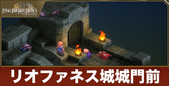 【FFタクティクス】リオファネス城城門前