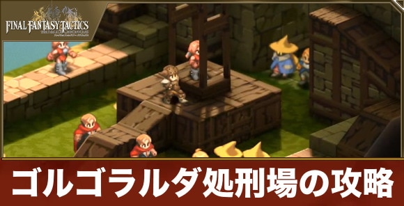 【FFタクティクス】ゴルゴラルダ処刑場の攻略