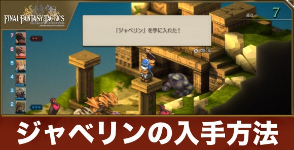 【FFタクティクス】ジャベリンの入手方法