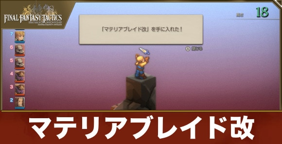 マテリアブレイド改の入手方法