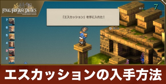 【FFタクティクス】エスカッションの入手方法