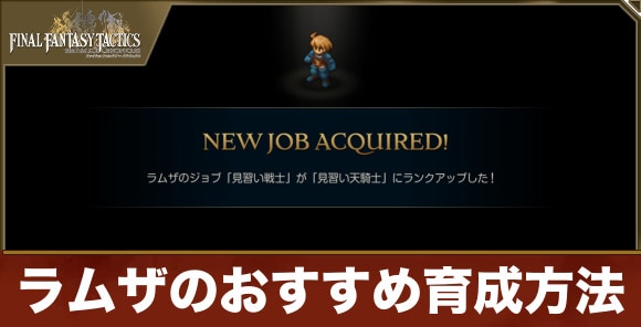 【FFタクティクス】ラムザのおすすめ育成方法
