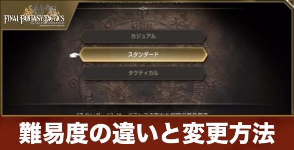【FFタクティクス】難易度の違いと変更方法