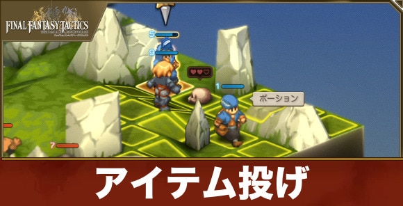 【FFタクティクス】アイテム投げ