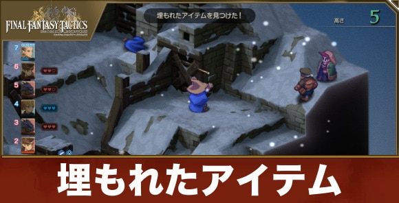 【FFタクティクス】埋もれたアイテム